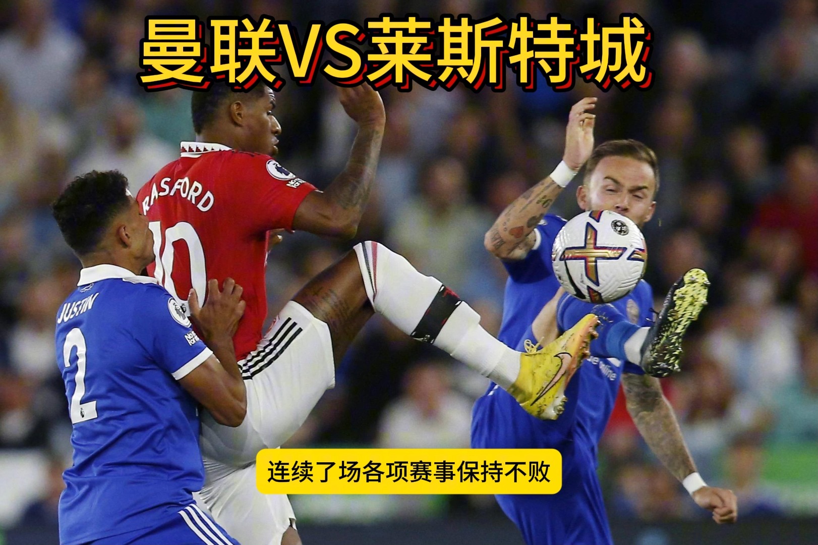 开云体育平台APP-莱斯特城逼平南安普顿，保持不败