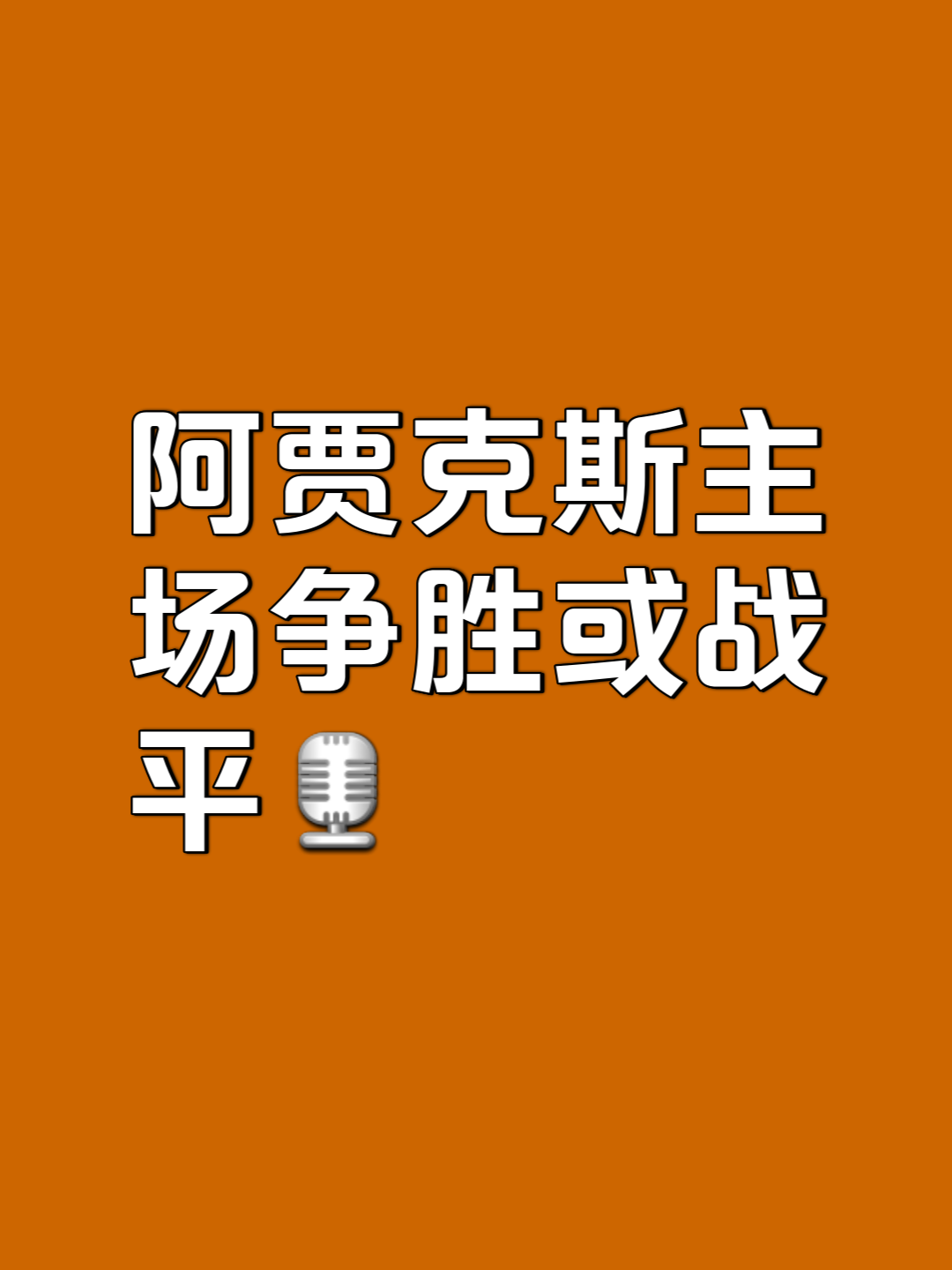 开云体育官网-阿贾克斯大胜，提前锁定小组出线资格的简单介绍