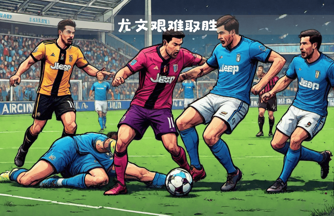 尤文图斯战胜对手，保住领先优势