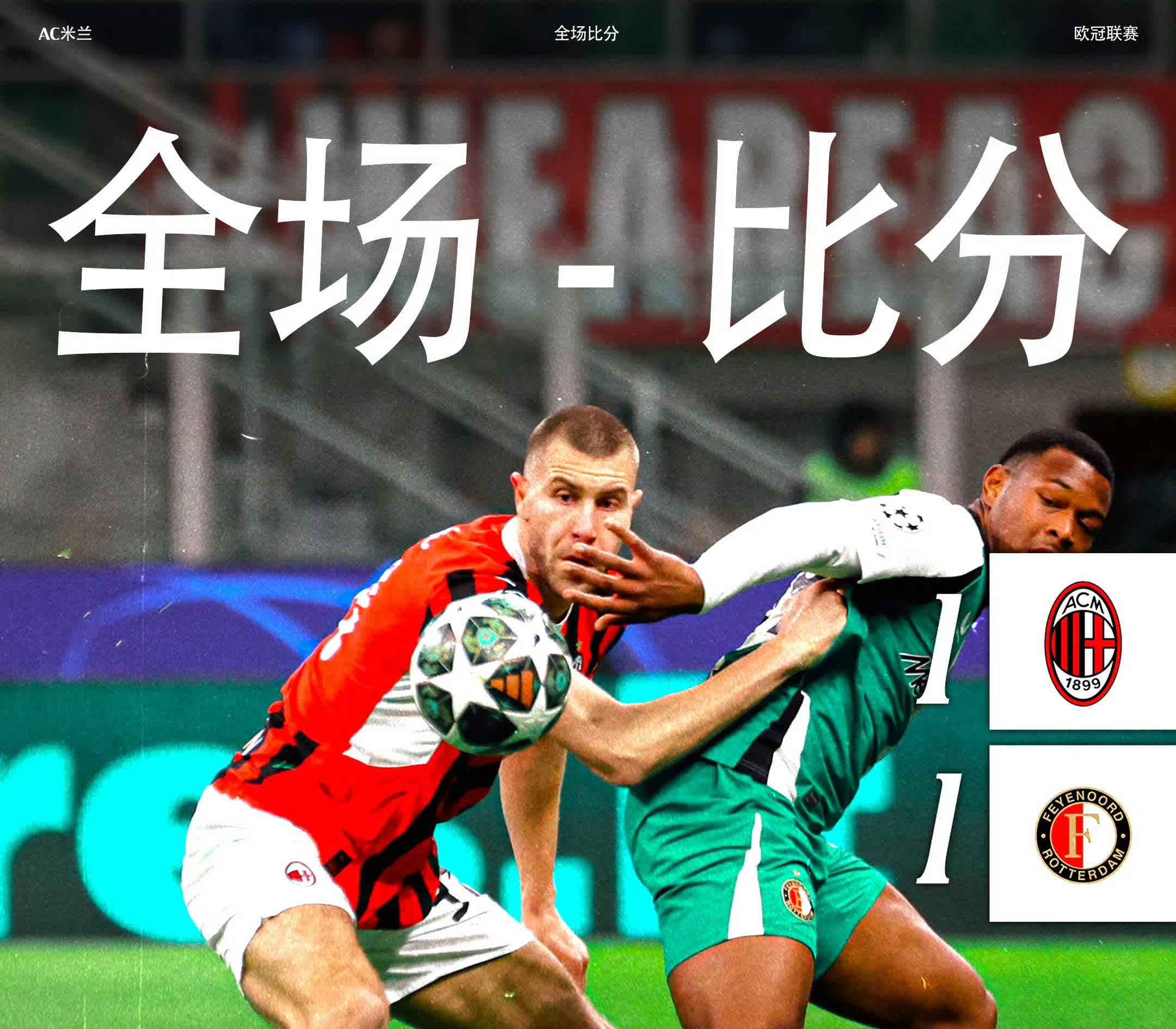 包含AC米兰主场战平，难求胜利的词条