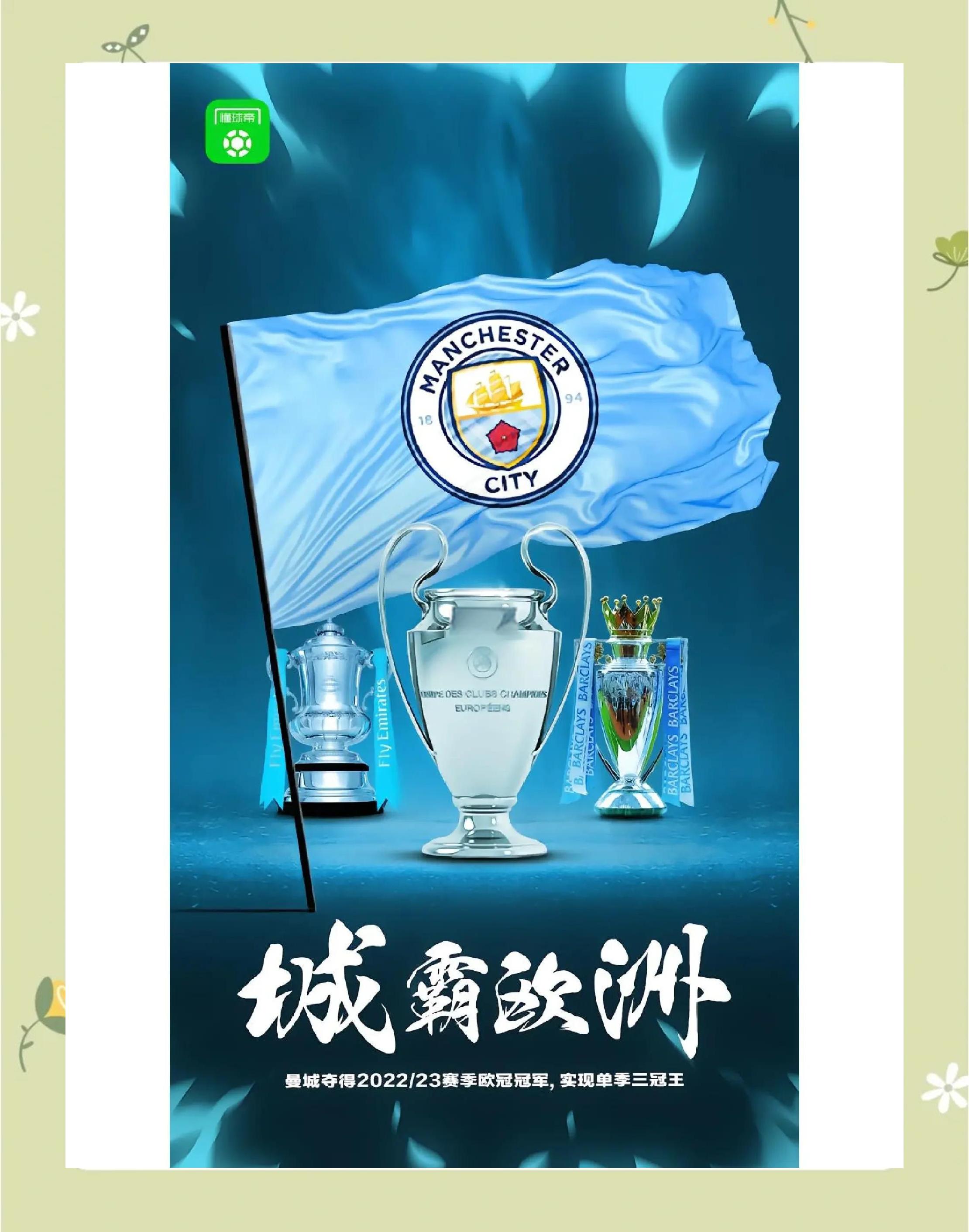 曼城连胜不断，卫冕之路再起欧冠风波