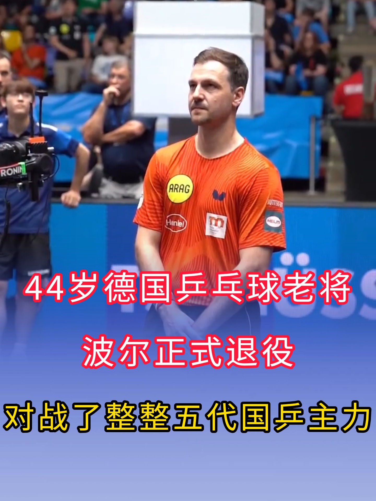 日本乒乓球队完胜比利时乒乓球队，波尔完成帽子戏法的简单介绍